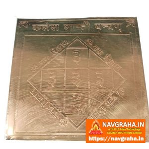 Kalesh Shanti Yantra / Klesh Shanti Yantra - Navgraha.in
